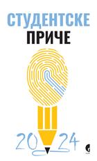 СТУДЕНТСКЕ ПРИЧЕ 2024